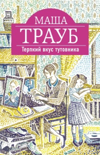 Терпкий вкус тутовника - Маша Трауб - Читать книги онлайн | Слушать аудиокниги онлайн | Электронная библиотека books-lib.com