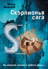 Скорпионья сага. Cамка cкорпиона - Игорь Белисов - Читать книги онлайн | Слушать аудиокниги онлайн | Электронная библиотека books-lib.com