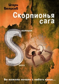 Скорпионья сага. Cкорпион cамки - Игорь Белисов - Читать книги онлайн | Слушать аудиокниги онлайн | Электронная библиотека books-lib.com