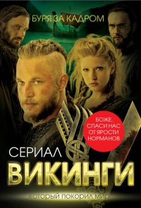 Викинги. Буря за кадром - Юлия Андреева - Читать книги онлайн | Слушать аудиокниги онлайн | Электронная библиотека books-lib.com