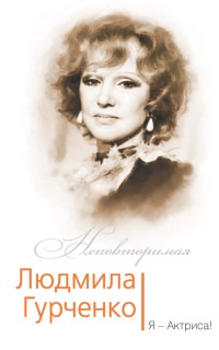 Людмила Гурченко. Я - Актриса! - Софья Бенуа - Читать книги онлайн | Слушать аудиокниги онлайн | Электронная библиотека books-lib.com