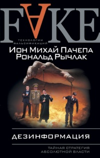 Дезинформация. Тайная стратегия абсолютной власти - Рональд Рычлак - Читать книги онлайн | Слушать аудиокниги онлайн | Электронная библиотека books-lib.com
