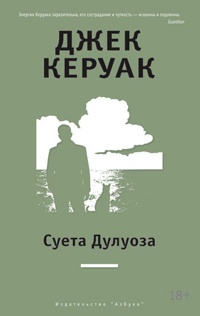 Суета Дулуоза. Авантюрное образование 1935 - 1946 - Джек Керуак - Читать книги онлайн | Слушать аудиокниги онлайн | Электронная библиотека books-lib.com