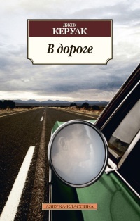 В дороге - Джек Керуак - Читать книги онлайн | Слушать аудиокниги онлайн | Электронная библиотека books-lib.com