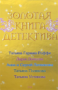 Золотая книга детектива - Татьяна Устинова - Читать книги онлайн | Слушать аудиокниги онлайн | Электронная библиотека books-lib.com