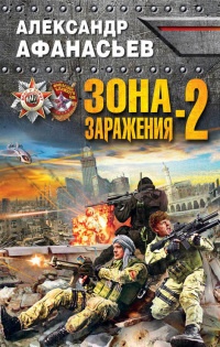 Зона заражения-2 - Александр Афанасьев - Читать книги онлайн | Слушать аудиокниги онлайн | Электронная библиотека books-lib.com