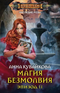 Магия безмолвия. Эпизод II - Анна Кувайкова - Читать книги онлайн | Слушать аудиокниги онлайн | Электронная библиотека books-lib.com