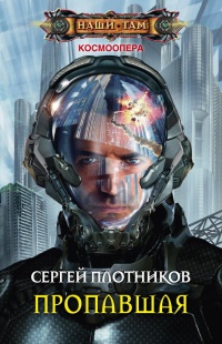 Пропавшая - Сергей Плотников - Читать книги онлайн | Слушать аудиокниги онлайн | Электронная библиотека books-lib.com