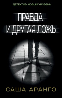 Правда и другая ложь - Саша Аранго - Читать книги онлайн | Слушать аудиокниги онлайн | Электронная библиотека books-lib.com