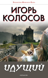 Идущий - Игорь Колосов - Читать книги онлайн | Слушать аудиокниги онлайн | Электронная библиотека books-lib.com