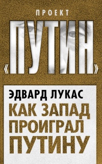 Как Запад проиграл Путину - Эдвард Лукас - Читать книги онлайн | Слушать аудиокниги онлайн | Электронная библиотека books-lib.com