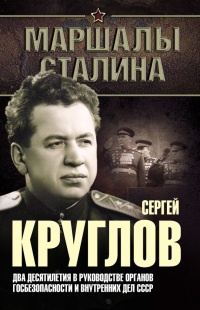 Сергей Круглов. Два десятилетия в руководстве органов госбезопасности и внутренних дел СССР - Юрий Богданов - Читать книги онлайн | Слушать аудиокниги онлайн | Электронная библиотека books-lib.com