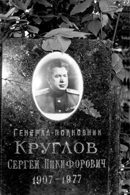Сергей Круглов. Два десятилетия в руководстве органов госбезопасности и внутренних дел СССР Сергей Круглов. Два десятилетия в руководстве органов госбезопасности и внутренних дел СССР