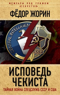 Исповедь чекиста. Тайная война спецслужб СССР и США - Фёдор Жорин - Читать книги онлайн | Слушать аудиокниги онлайн | Электронная библиотека books-lib.com