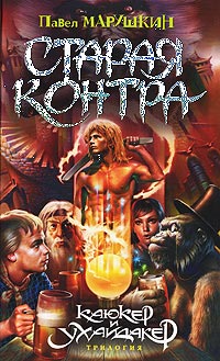 Старая Контра - Павел Марушкин - Читать книги онлайн | Слушать аудиокниги онлайн | Электронная библиотека books-lib.com