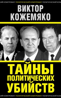Тайны политических убийств - Виктор Кожемяко - Читать книги онлайн | Слушать аудиокниги онлайн | Электронная библиотека books-lib.com