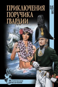 Приключения поручика гвардии - Юрий Шестера - Читать книги онлайн | Слушать аудиокниги онлайн | Электронная библиотека books-lib.com