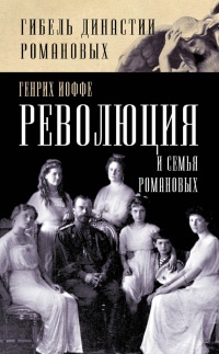 Революция и семья Романовых - Генрих Иоффе - Читать книги онлайн | Слушать аудиокниги онлайн | Электронная библиотека books-lib.com