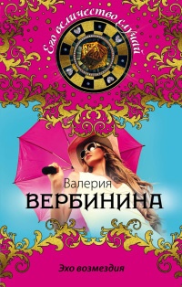 Эхо возмездия - Валерия Вербинина - Читать книги онлайн | Слушать аудиокниги онлайн | Электронная библиотека books-lib.com