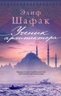 Ученик архитектора - Элиф Шафак - Читать книги онлайн | Слушать аудиокниги онлайн | Электронная библиотека books-lib.com