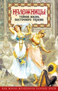 Наложницы. Тайная жизнь восточного гарема - Шапи Казиев - Читать книги онлайн | Слушать аудиокниги онлайн | Электронная библиотека books-lib.com