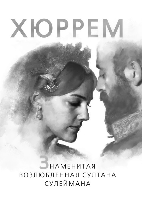 Наложницы. Тайная жизнь восточного гарема Наложницы. Тайная жизнь восточного гарема
