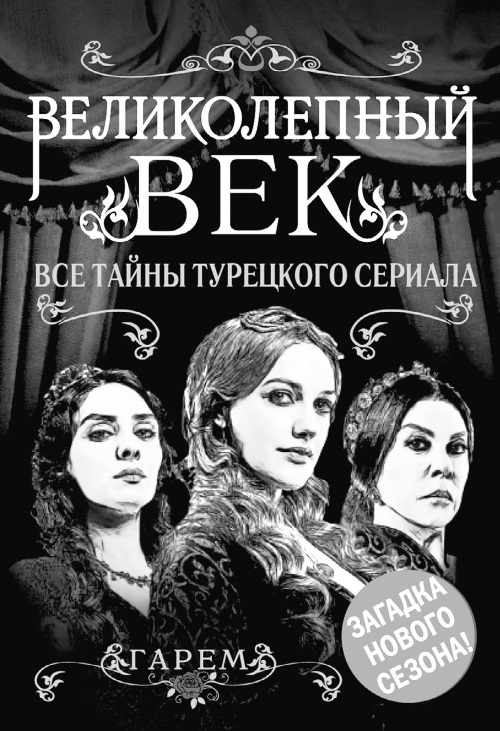 Наложницы. Тайная жизнь восточного гарема Наложницы. Тайная жизнь восточного гарема