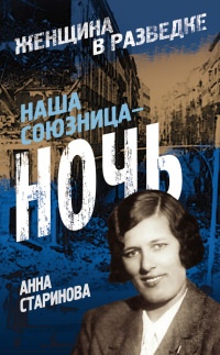 Наша союзница - ночь - Анна Старинова - Читать книги онлайн | Слушать аудиокниги онлайн | Электронная библиотека books-lib.com