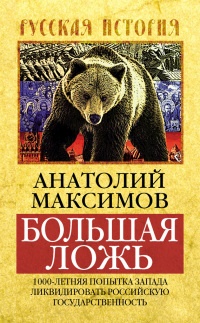 Большая ложь. 1000-летняя попытка Запада ликвидировать Российскую Государственность - Анатолий Максимов - Читать книги онлайн | Слушать аудиокниги онлайн | Электронная библиотека books-lib.com