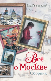Все о Москве - Владимир Гиляровский - Читать книги онлайн | Слушать аудиокниги онлайн | Электронная библиотека books-lib.com