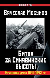Битва за Синявинские высоты. Мгинская дуга 1941-1942 гг. - Вячеслав Мосунов - Читать книги онлайн | Слушать аудиокниги онлайн | Электронная библиотека books-lib.com