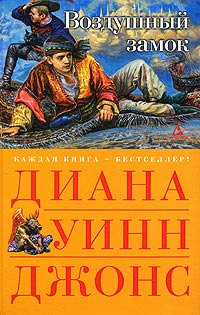 Воздушный замок - Диана Уинн Джонс - Читать книги онлайн | Слушать аудиокниги онлайн | Электронная библиотека books-lib.com