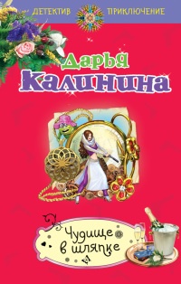 Чудище в шляпке - Дарья Калинина - Читать книги онлайн | Слушать аудиокниги онлайн | Электронная библиотека books-lib.com