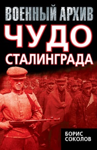 Чудо Сталинграда - Борис Соколов - Читать книги онлайн | Слушать аудиокниги онлайн | Электронная библиотека books-lib.com