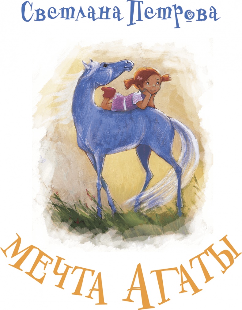 Мечта Агаты Мечта Агаты