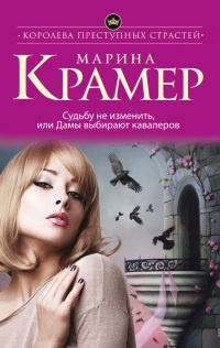 Судьбу не изменить, или Дамы выбирают кавалеров - Марина Крамер - Читать книги онлайн | Слушать аудиокниги онлайн | Электронная библиотека books-lib.com