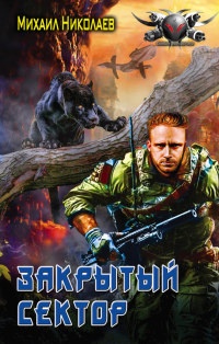 Закрытый сектор - Михаил Николаев - Читать книги онлайн | Слушать аудиокниги онлайн | Электронная библиотека books-lib.com