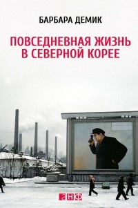 Повседневная жизнь в Северной Корее - Барбара Демик - Читать книги онлайн | Слушать аудиокниги онлайн | Электронная библиотека books-lib.com
