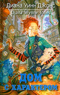 Дом с характером [= Дом ста дорог ] - Диана Уинн Джонс - Читать книги онлайн | Слушать аудиокниги онлайн | Электронная библиотека books-lib.com