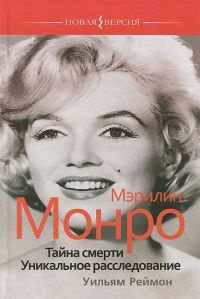 Мэрилин Монро. Тайна смерти. Уникальное расследование - Уильям Реймон - Читать книги онлайн | Слушать аудиокниги онлайн | Электронная библиотека books-lib.com