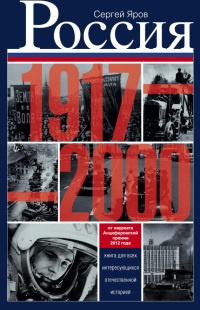 Россия в 1917-2000 гг. Книга для всех, интересующихся отечественной историей - Сергей Яров - Читать книги онлайн | Слушать аудиокниги онлайн | Электронная библиотека books-lib.com