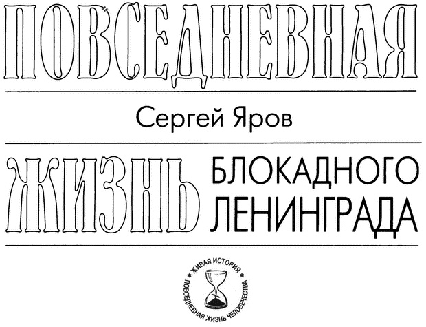 Повседневная жизнь блокадного Ленинграда Повседневная жизнь блокадного Ленинграда