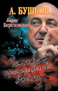Борис Березовский. Человек, проигравший войну - Александр Бушков - Читать книги онлайн | Слушать аудиокниги онлайн | Электронная библиотека books-lib.com