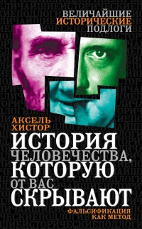 История человечества, которую от вас скрывают. Фальсификация как метод - Аксель Хистор - Читать книги онлайн | Слушать аудиокниги онлайн | Электронная библиотека books-lib.com