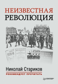 Неизвестная революция. Сборник произведений Джона Рида - Джон Рид - Читать книги онлайн | Слушать аудиокниги онлайн | Электронная библиотека books-lib.com
