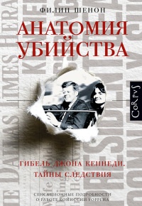 Анатомия убийства. Гибель Джона Кеннеди. Тайны следствия - Филипп Шенон - Читать книги онлайн | Слушать аудиокниги онлайн | Электронная библиотека books-lib.com