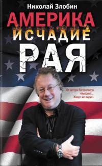 Америка: исчадие рая - Николай Злобин - Читать книги онлайн | Слушать аудиокниги онлайн | Электронная библиотека books-lib.com