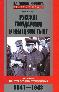 Русское государство в немецком тылу. История Локотского самоуправления. 1941-1943 - Игорь Ермолов - Читать книги онлайн | Слушать аудиокниги онлайн | Электронная библиотека books-lib.com
