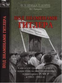 Под знаменами Гитлера. Советские граждане в союзе с нацистами на оккупированных территориях РСФСР в 1941-1944 гг - Игорь Ермолов - Читать книги онлайн | Слушать аудиокниги онлайн | Электронная библиотека books-lib.com