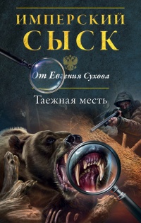 Таежная месть - Евгений Сухов - Читать книги онлайн | Слушать аудиокниги онлайн | Электронная библиотека books-lib.com